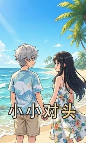 短剧《小小对头》海报