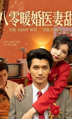短剧《八零暖婚医妻甜》海报