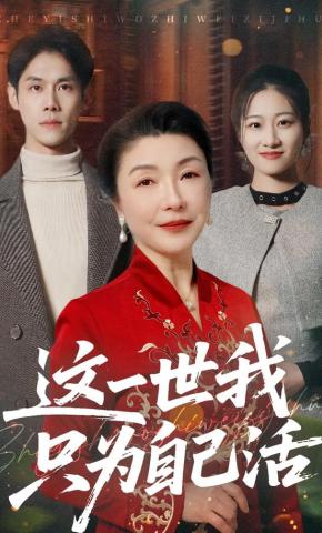 短剧这一世我只为自己活海报