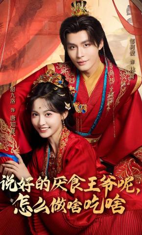 短剧《说好的厌食王爷呢，怎么做啥吃啥》海报