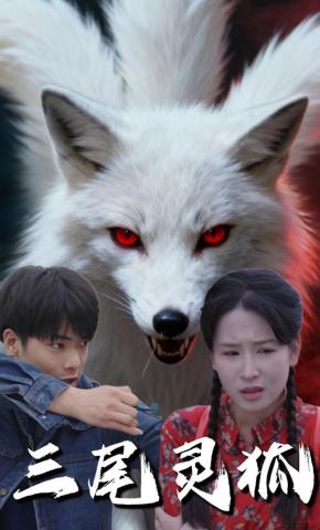 短剧《三尾灵狐》海报
