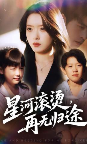 短剧《星河滚烫，再无归途》海报