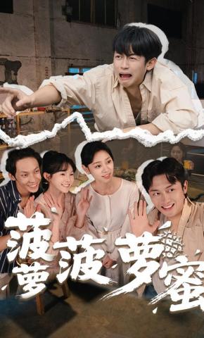 短剧《菠萝菠萝蜜》海报