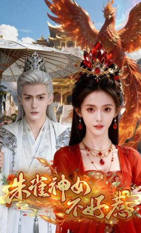 短剧《朱雀神女不好惹》海报