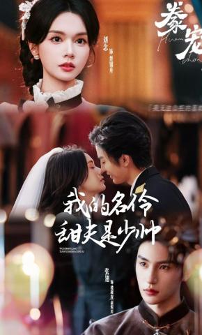 短剧《豢宠：我的名伶甜夫是少帅》海报