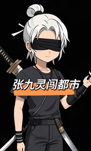 短剧《张九灵闯都市》海报