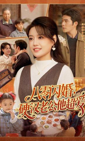 短剧《八零闪婚，硬汉老公他超爱》海报