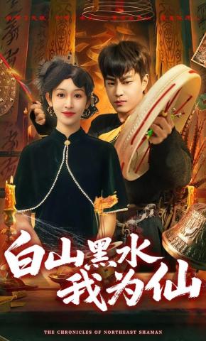 短剧白山黑水我为仙海报