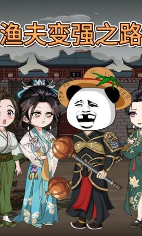 短剧《渔夫变强之路》海报