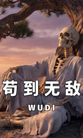 短剧《苟到无敌》海报