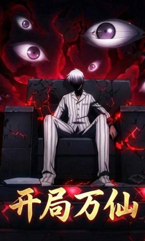 短剧《开局万仙》海报