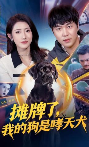 短剧《摊牌了，我的狗是哮天犬》海报
