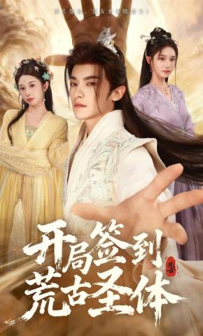 短剧《开局签到荒古圣体》海报