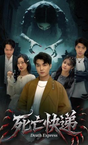 短剧《死亡快递》海报