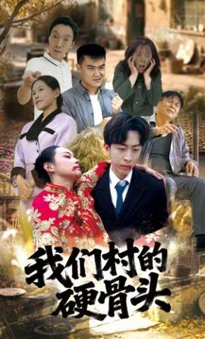 短剧《我们村的富贵哥》海报