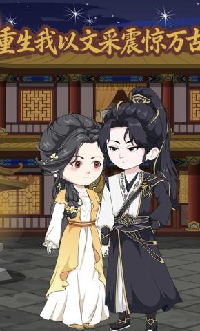 短剧《重生我以文采震惊万古》海报