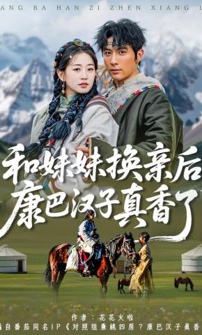 短剧《和妹妹换亲后，康巴汉子真香了》海报