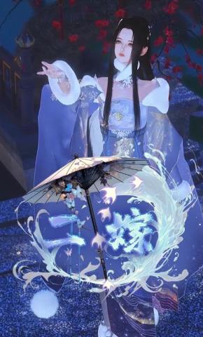 短剧《二嫁》海报