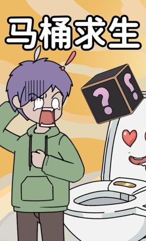 短剧《马桶求生》海报