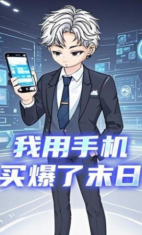 短剧《我用手机买爆了末日》海报