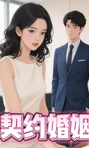 短剧《契约婚姻》海报