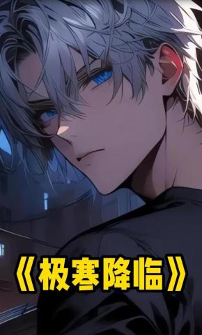 短剧《极寒降临》海报