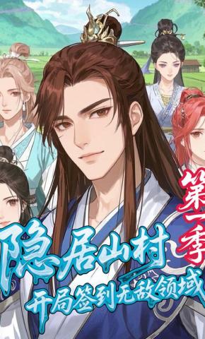 短剧《隐居山村，开局签到无敌领域【第一季】》海报