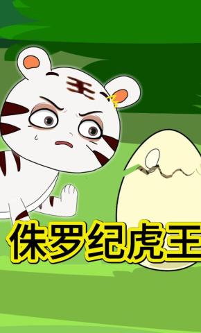 短剧《侏罗纪虎王》海报