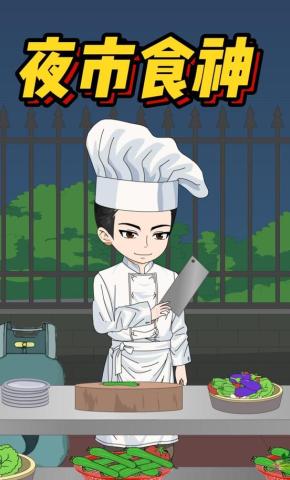 短剧《夜市食神》海报