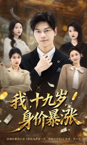 短剧《我，十九岁，身价暴涨》海报