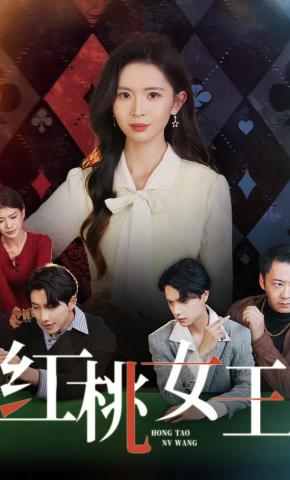 短剧《红桃女王》海报