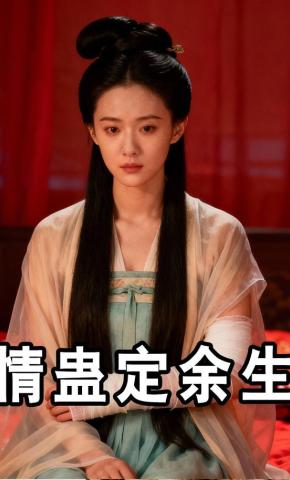 短剧《情蛊定余生》海报