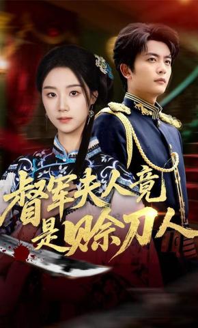 短剧《督军夫人竟是赊刀人》海报