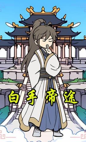 短剧《白手帝途》海报