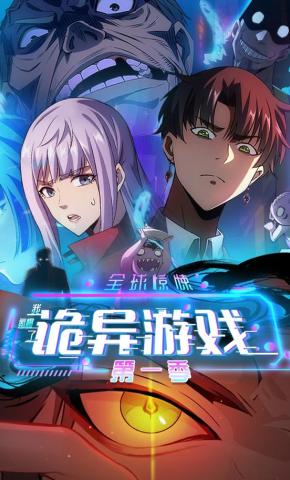 短剧《全球惊悚：我氪爆了诡异游戏 第一季》海报