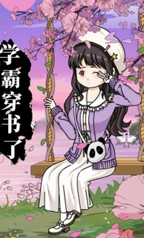 短剧《学霸穿书了》海报