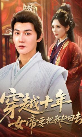 短剧《穿越十年女帝要把我赶回去》海报