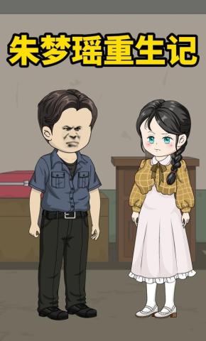 短剧《朱梦瑶重生记》海报