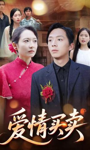 短剧《爱情买卖》海报