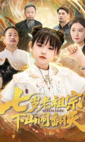 短剧《七岁老祖宗，下山闹翻天》海报