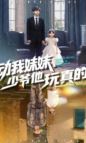 短剧《动我妹妹，少爷他玩真的》海报