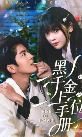 短剧《黑千金上位手册》海报