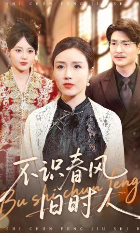 短剧《不识春风旧时人》海报