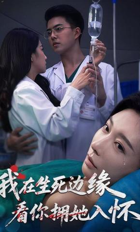 短剧《我在生死边缘，看你拥她入怀》海报