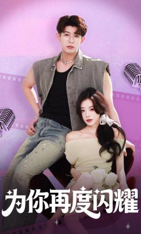 短剧为你再度闪耀海报