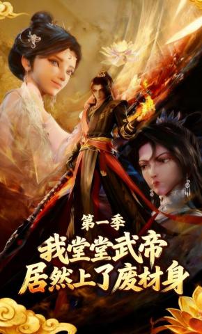 短剧《我堂堂武帝居然上了废材身（第一季）》海报