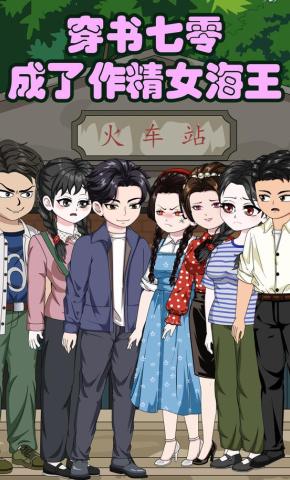 短剧《穿书七零成了作精女海王》海报