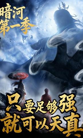 短剧《只要足够强，就可以天真（暗河第一季）》海报