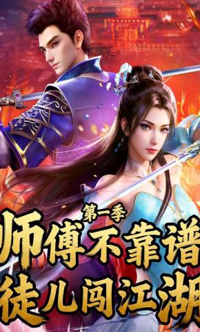 短剧《师傅不靠谱 徒儿闯江湖（第一季）》海报