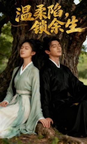 短剧《温柔陷，锁余生》海报